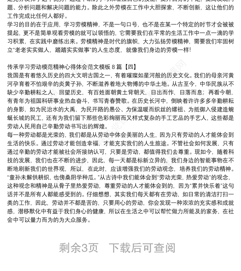 传承学习劳动模范精神心得体会范文模板8篇
