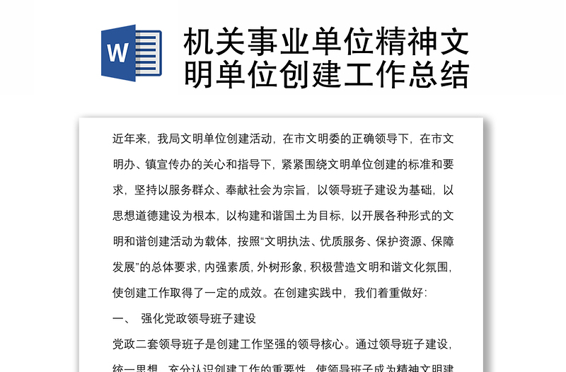 机关事业单位精神文明单位创建工作总结