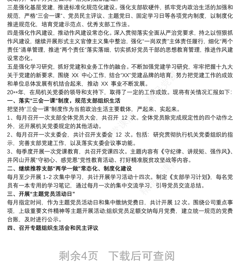 坚持“党建引领”局机关党支部年度工作总结