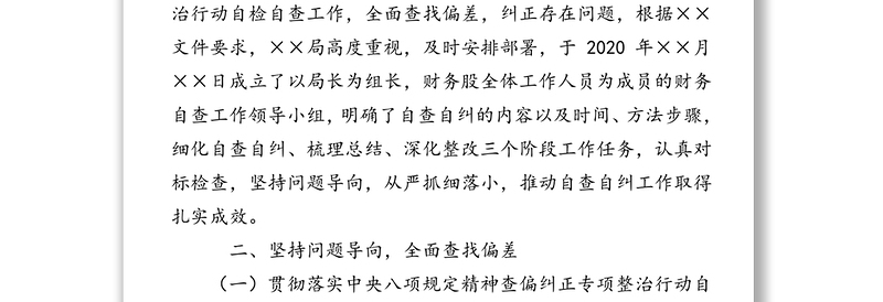 关于开展落实中央八项规定精神查偏纠正专项整治自检自查的报告