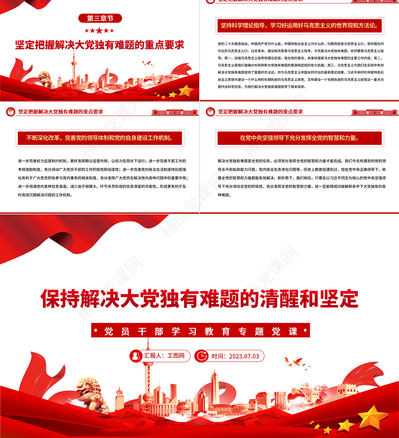 2024保持解决大党独有难题的清醒和坚定PPT大气精美党员干部学习教育专题党课