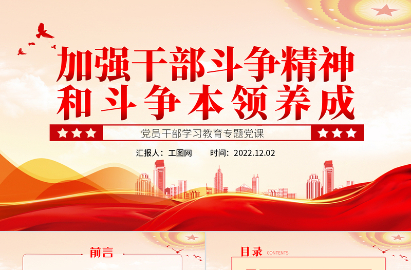 加强干部斗争精神和斗争本领养成PPT党政精美简洁党员干部学习教育专题党课