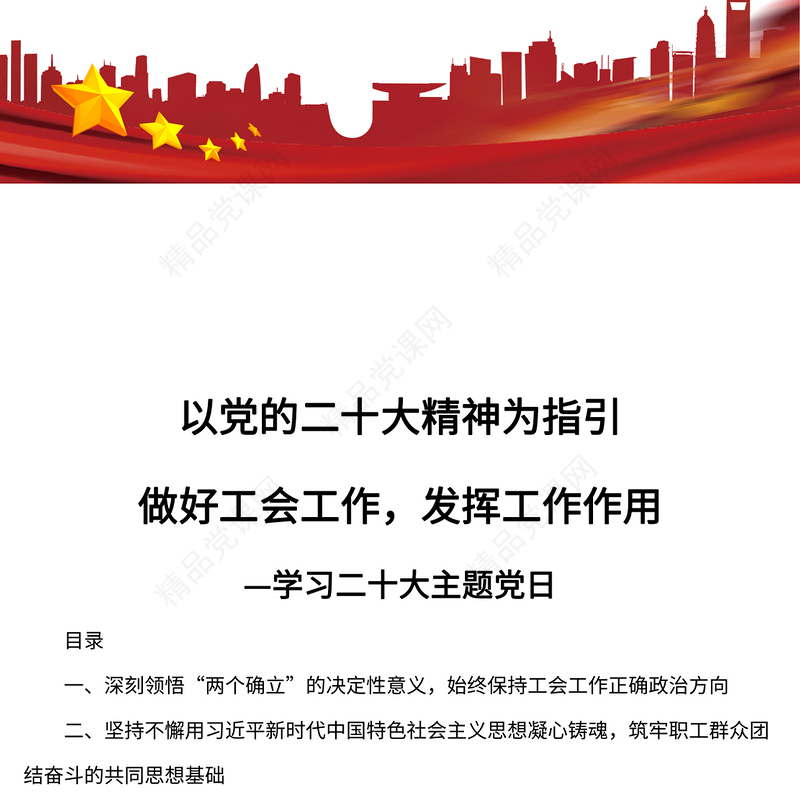 2023以党的二十大精神为指引做好工会工作发挥工会作用PPT党政风学习二十大主题党日专题课件(讲稿)