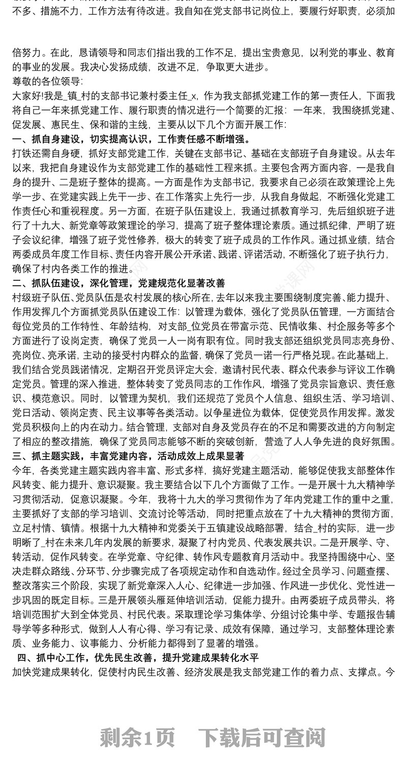 基层党支部书记党建工作述职报告范文三篇