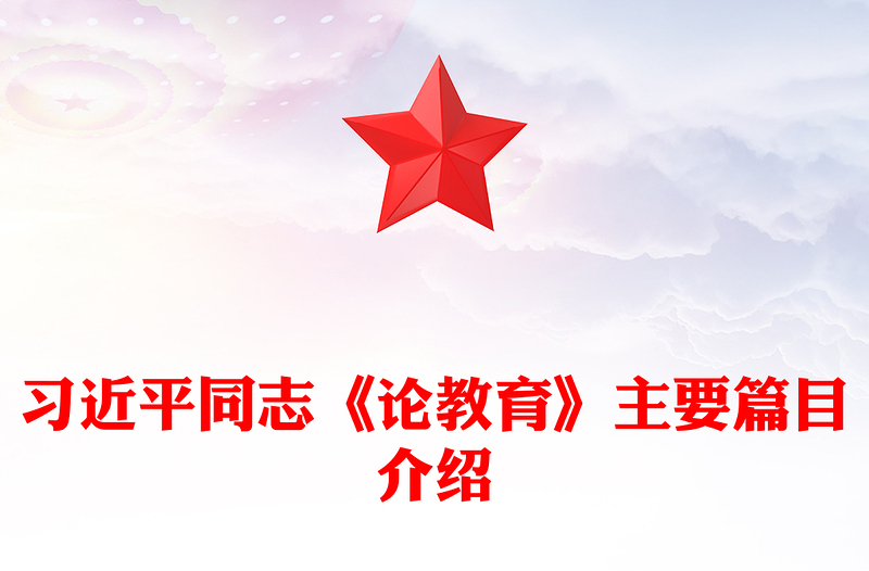 创意精美关于习近平同志《论教育》主要篇目介绍PPT模板(讲稿)