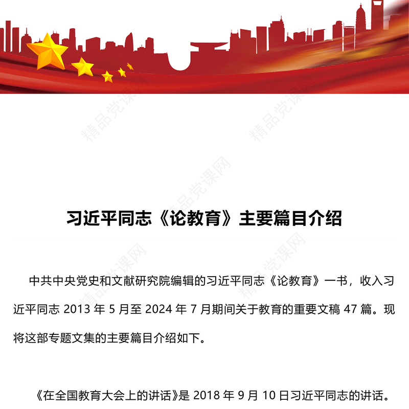 创意精美关于习近平同志《论教育》主要篇目介绍PPT模板(讲稿)