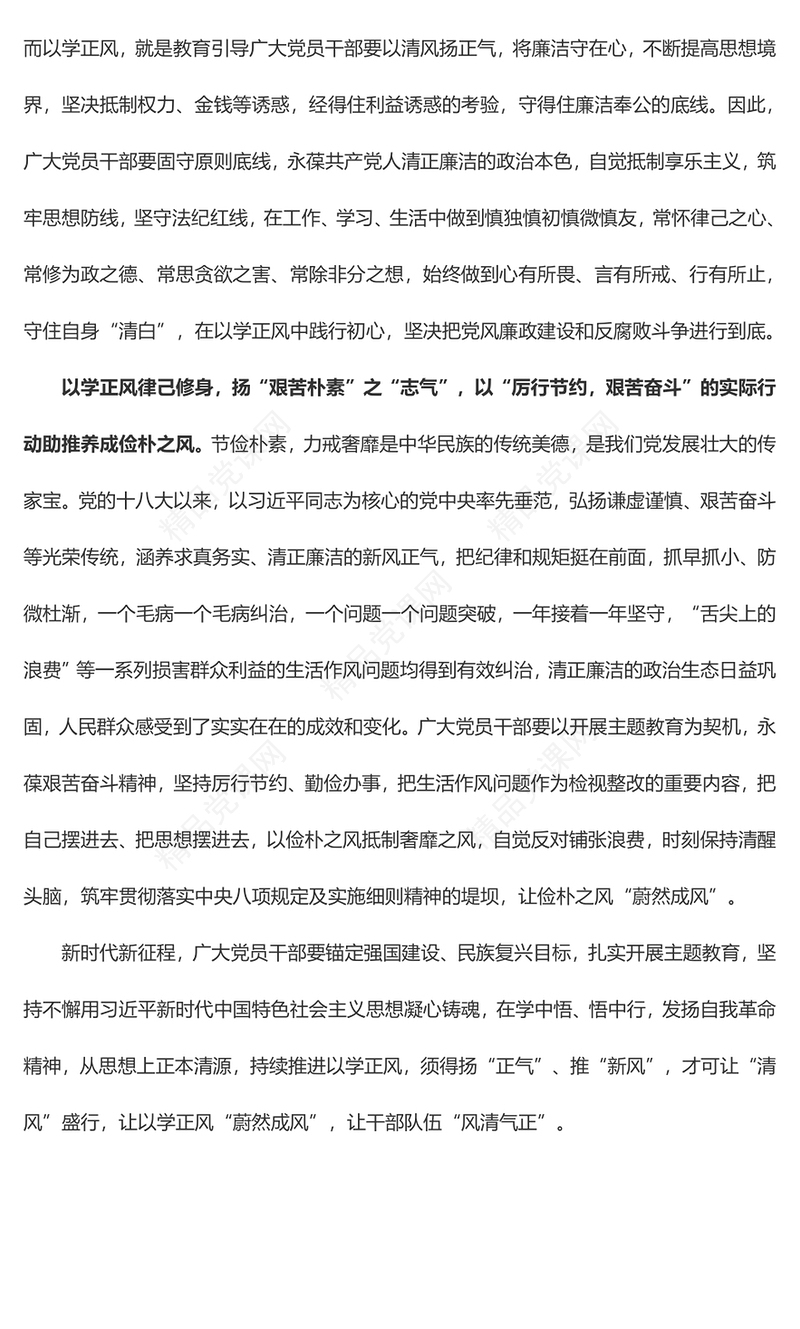 学习贯彻习近平新时代中国特色社会主义思想主题教育心得体会——以学正风：扬“正气” 推“新风”