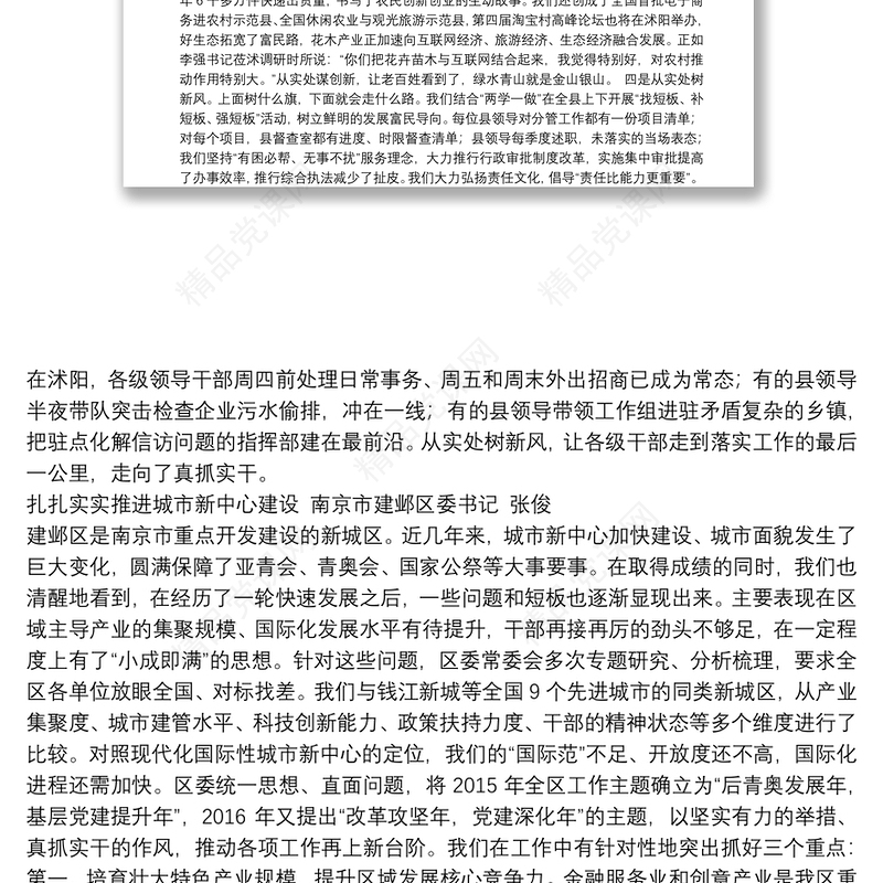 江苏省委县委书记工作讲坛发言二期、三期、四期、五期、六期（大力弘扬求真务实，说实话、办实事、求实效，聚焦富民，大走访，推动改革落实，释放发展活力加强和创新社会治理）
