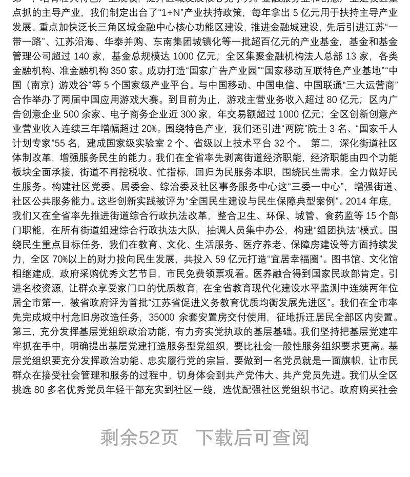 江苏省委县委书记工作讲坛发言二期、三期、四期、五期、六期（大力弘扬求真务实，说实话、办实事、求实效，聚焦富民，大走访，推动改革落实，释放发展活力加强和创新社会治理）