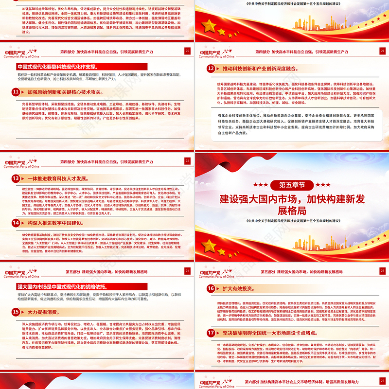 精美实用《中共中央关于制定国民经济和社会发展第十五个五年规划的建议》全文PPT党课