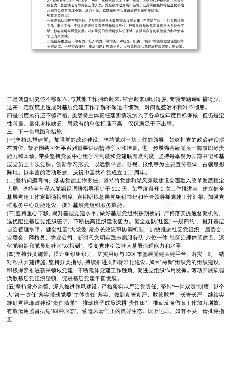 20xx年度党委书记抓基层党建工作述职报告