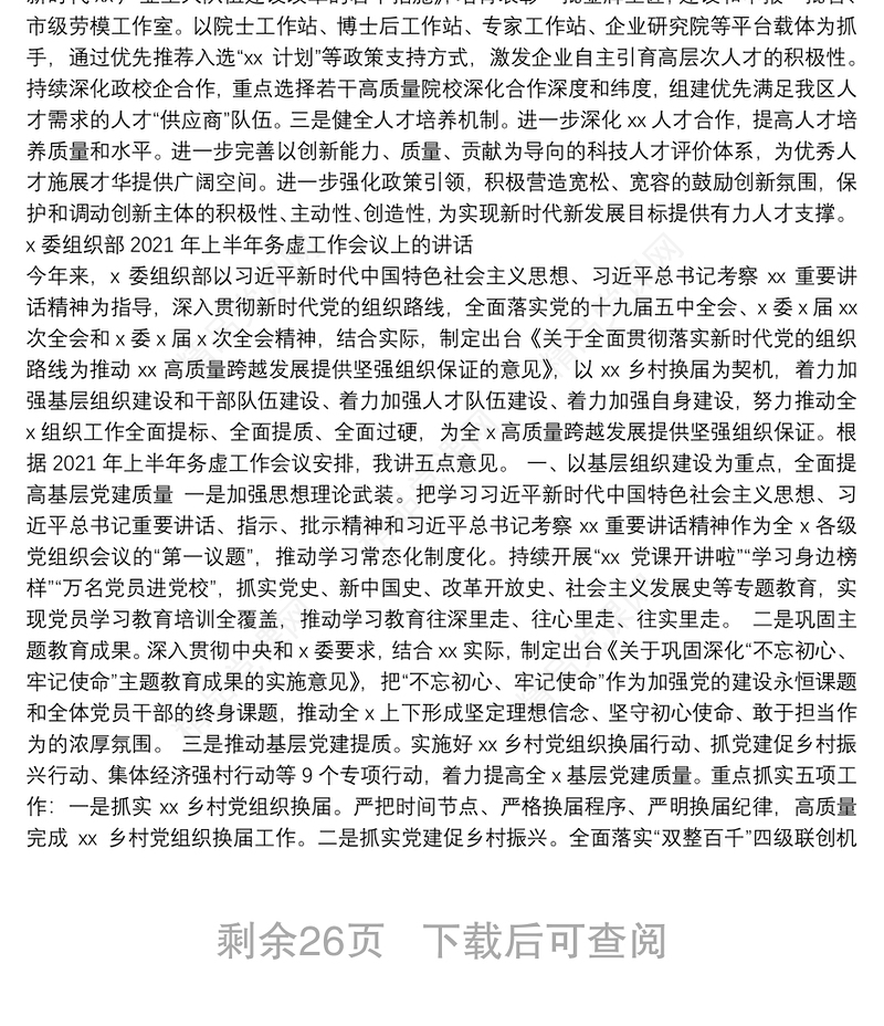 工作务虚会讲话汇编（11篇）