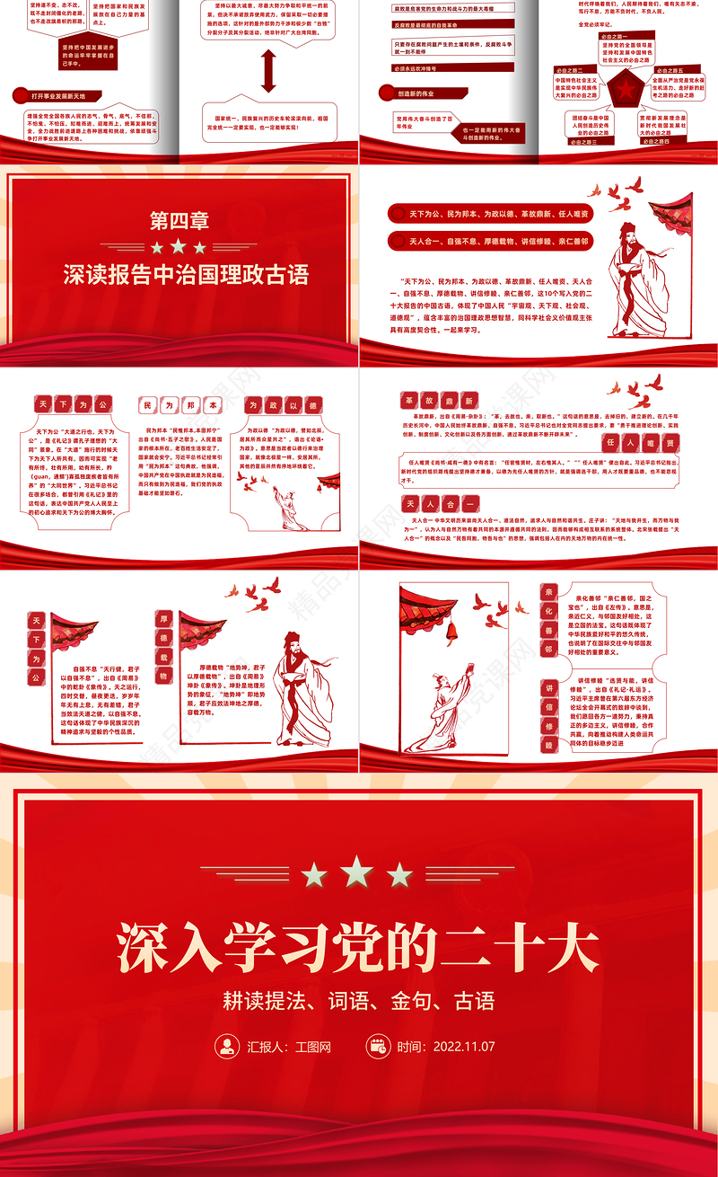 耕读提法词语金句古语PPT党政风优质风深入学习党的二十大报告精神专题党建党课课件模板