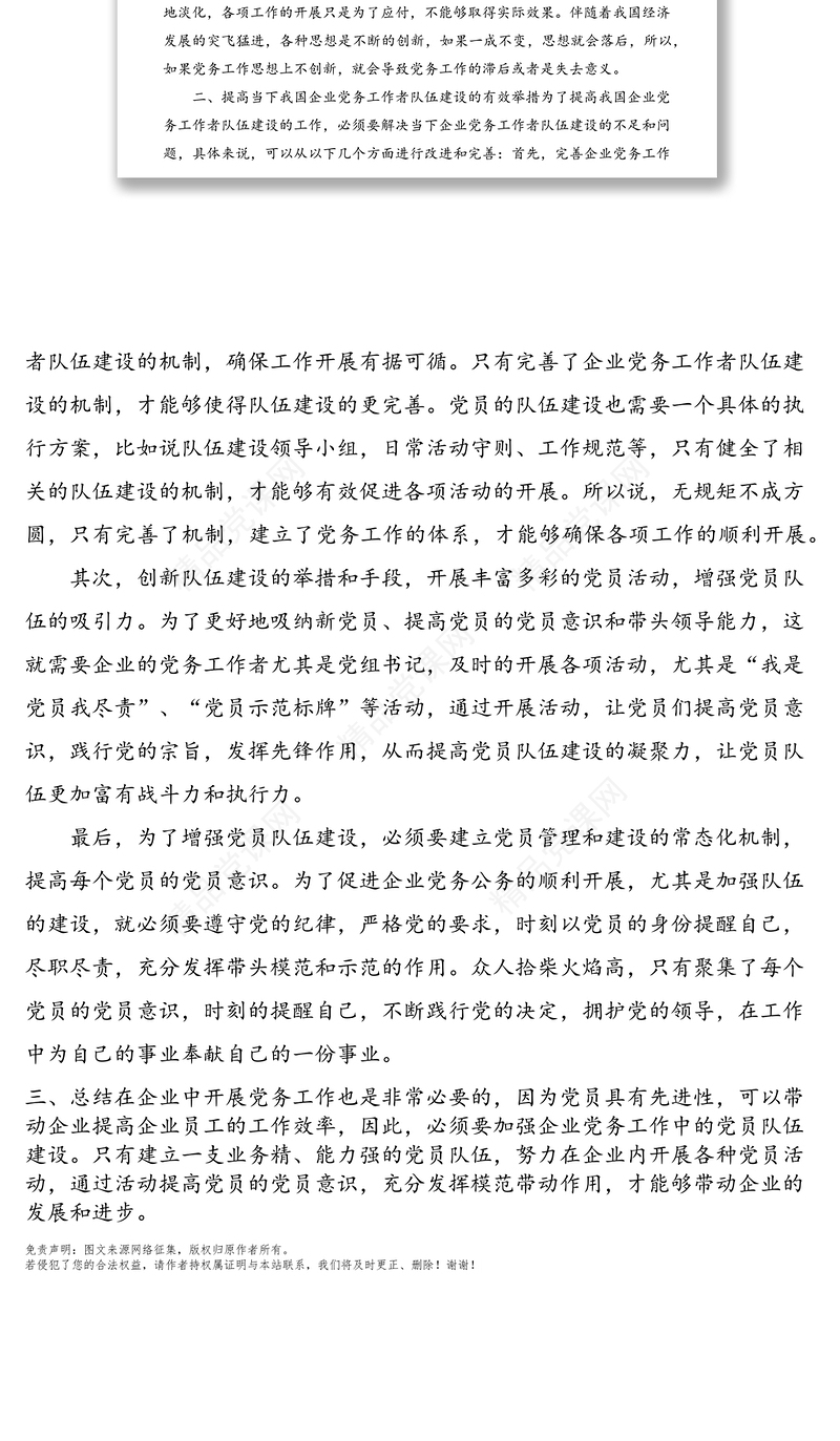 如何加强党务工作者队伍建设