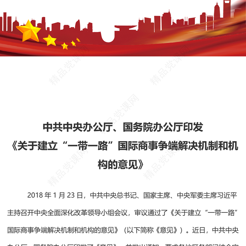 精美创意《关于建立“一带一路”国际商事争端解决机制和机构的意见》PPT下载(讲稿)