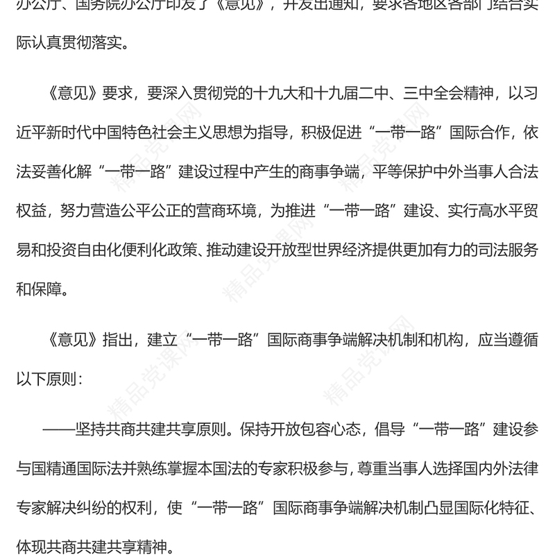 精美创意《关于建立“一带一路”国际商事争端解决机制和机构的意见》PPT下载(讲稿)