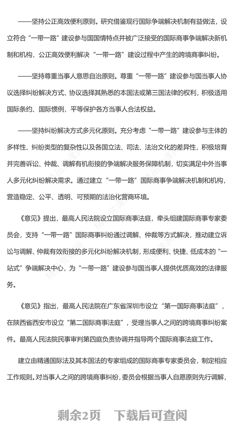 精美创意《关于建立“一带一路”国际商事争端解决机制和机构的意见》PPT下载(讲稿)