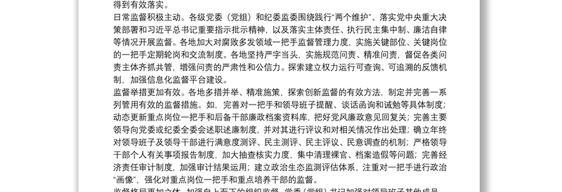 有关对“一把手”和领导班子监督情况报告三篇