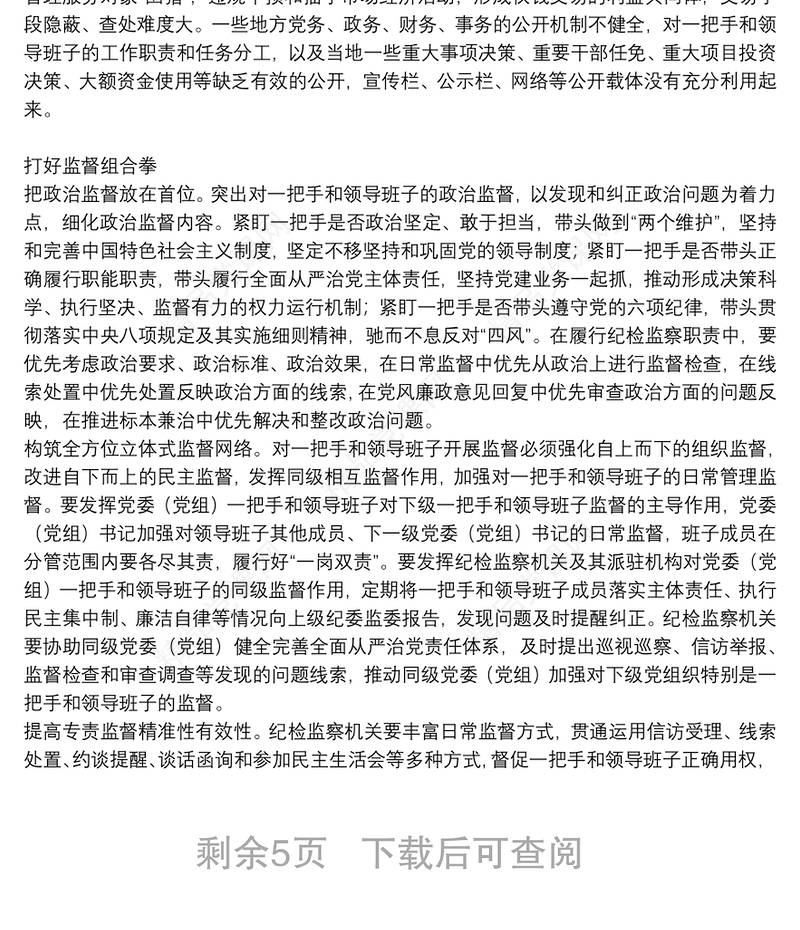 有关对“一把手”和领导班子监督情况报告三篇