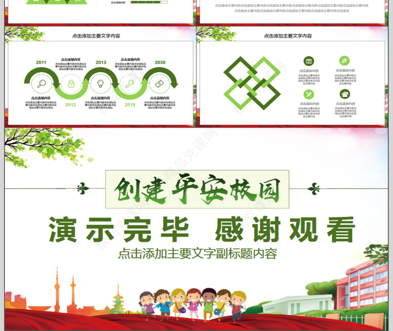 校园安全教育主题班会PPT