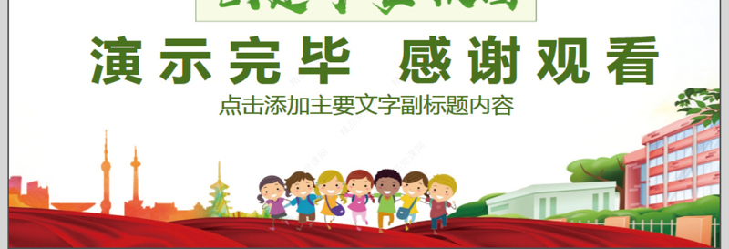 校园安全教育主题班会PPT