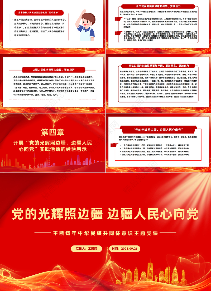 党的光辉照边疆边疆人民心向党PPT红色简洁不断铸牢中华民族共同体意识精选主题党课