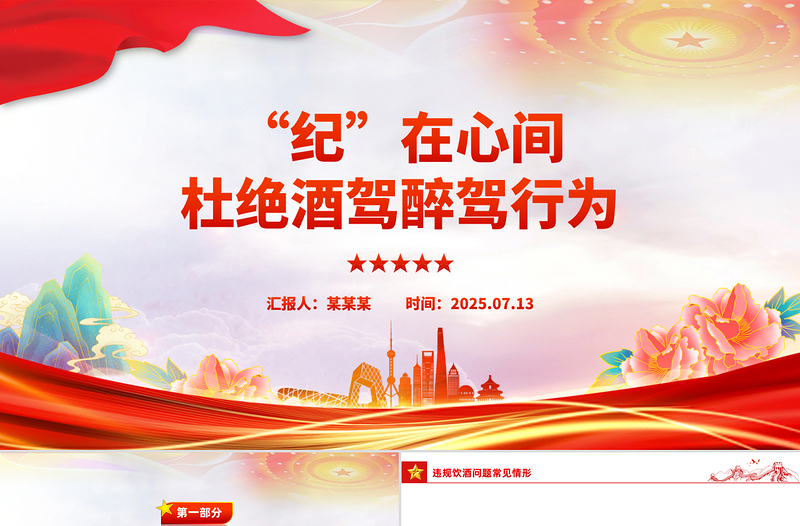 2025“纪”在心间杜绝酒驾醉驾行为PPT作风建设课件