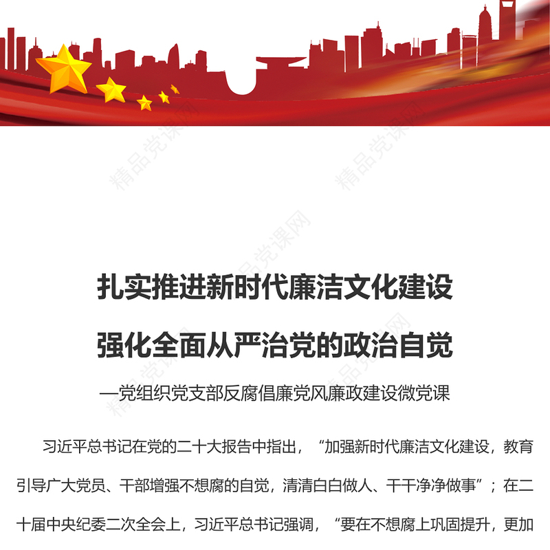 2023扎实推进新时代廉洁文化建设强化全面从严治党的政治自觉PPT党政风简约基层党组织党支部反腐倡廉党风廉政建设微党课课件(讲稿)