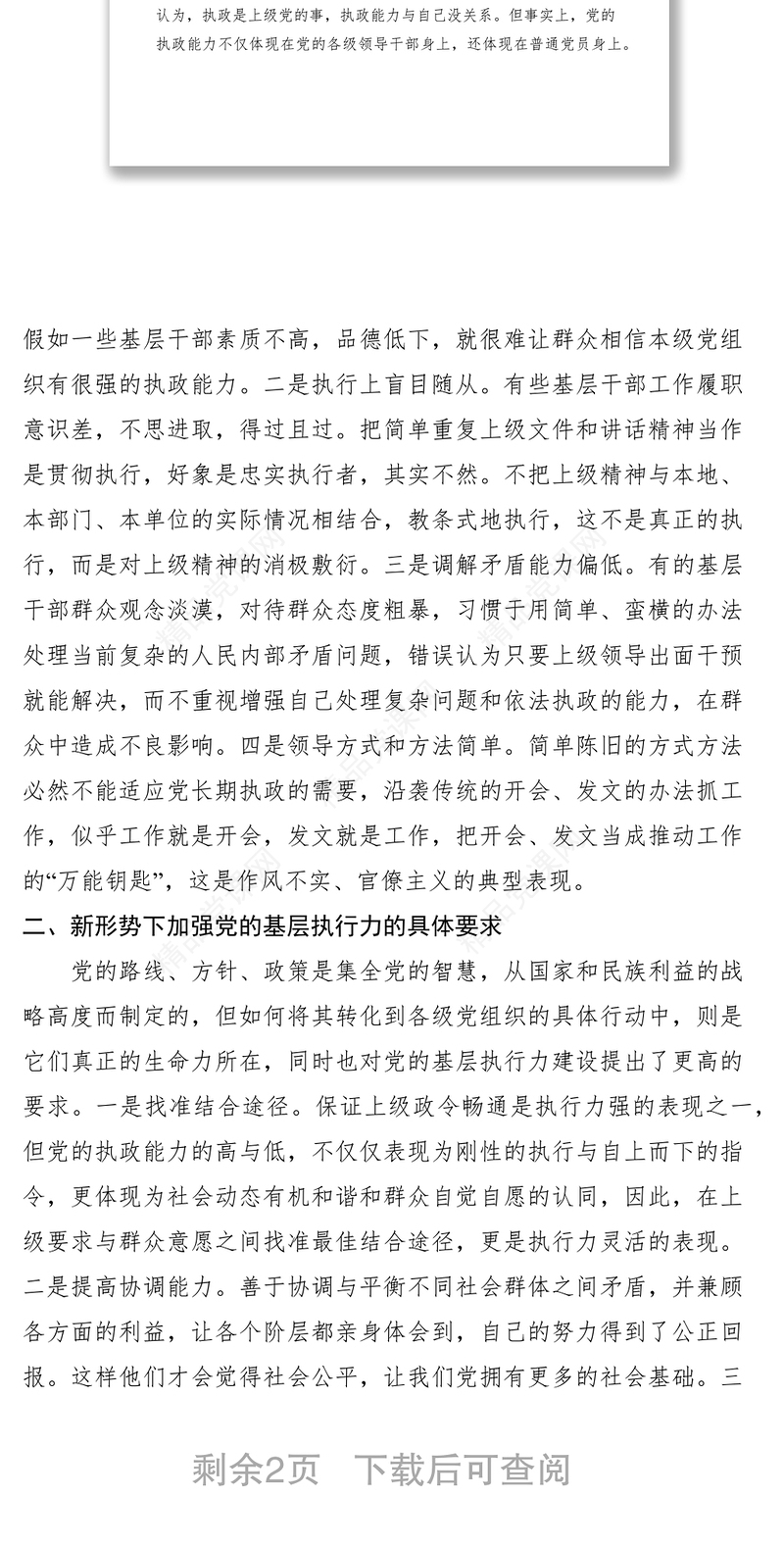 党的基层组织要加强执行力建设