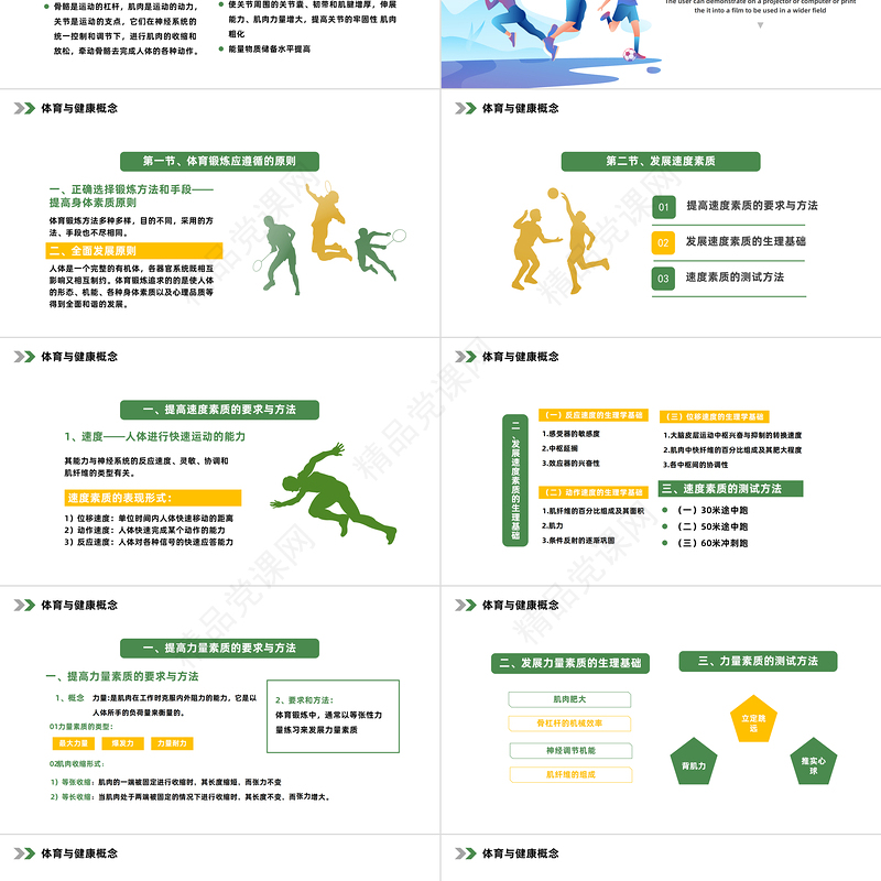 2024体育与健康PPT简约风体育与健康概念体育与体能专题培训课件下载