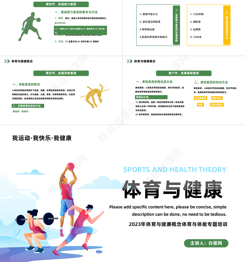 2024体育与健康PPT简约风体育与健康概念体育与体能专题培训课件下载