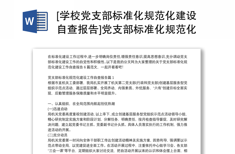 [学校党支部标准化规范化建设自查报告]党支部标准化规范化建设工作自查报告6篇