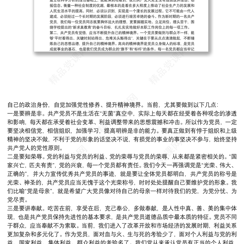 党课讲稿：关于如何做一名合格党员