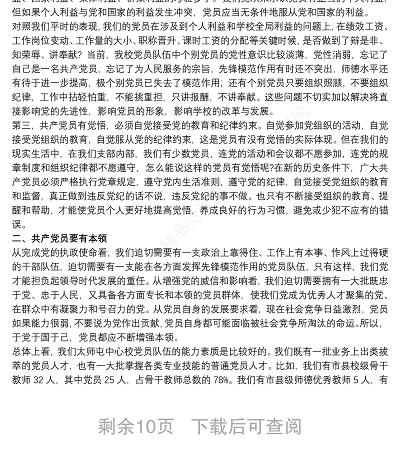 党课讲稿：关于如何做一名合格党员