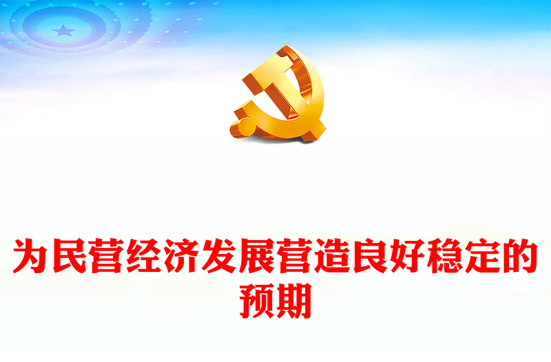 为民营经济发展营造良好稳定的预期党课讲稿