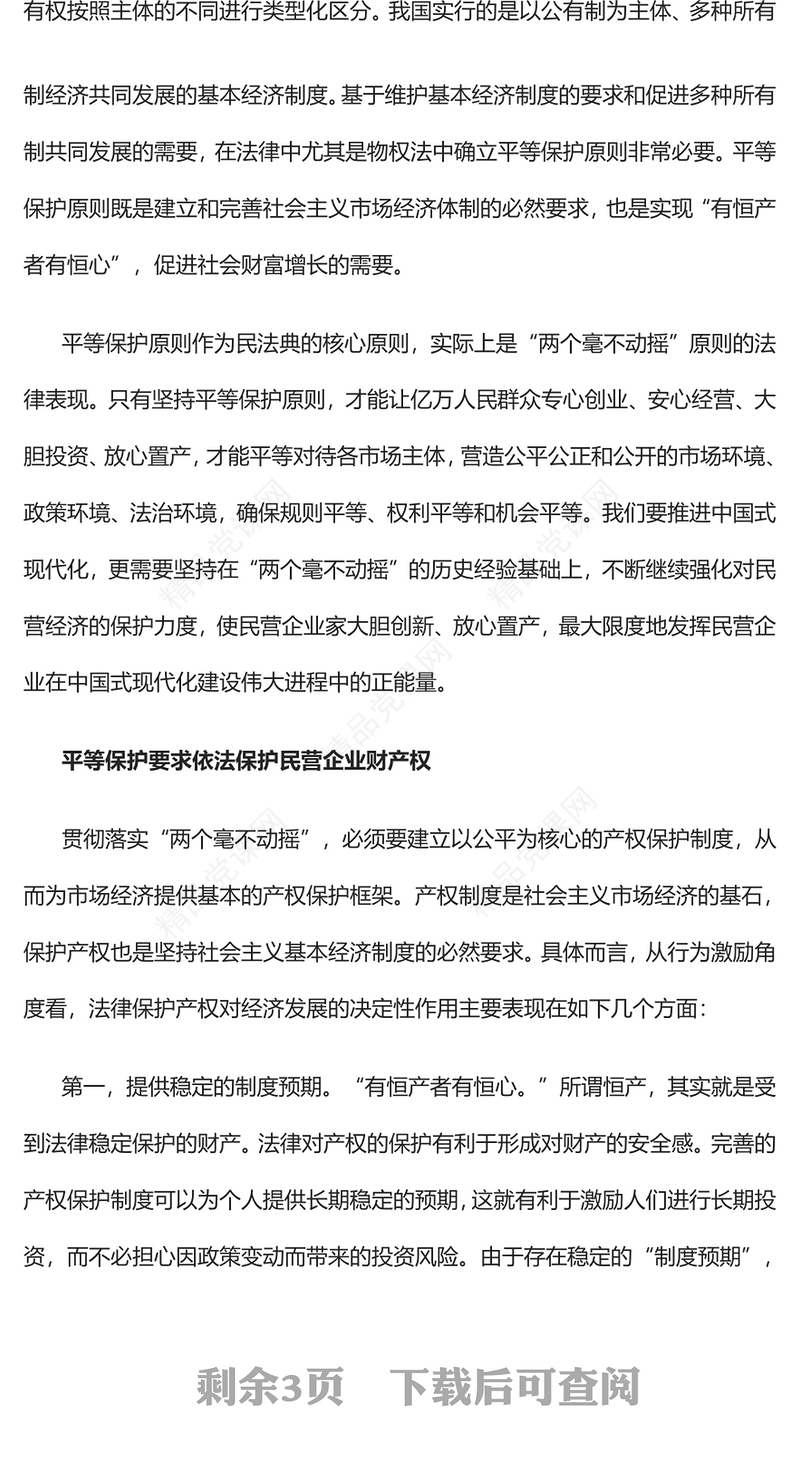 为民营经济发展营造良好稳定的预期党课讲稿