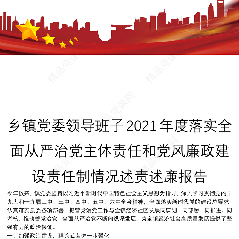 乡镇党委领导班子2021年度落实全面从严治党主体责任和党风廉政建设责任制情况述责述廉报告