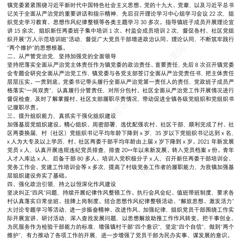 乡镇党委领导班子2021年度落实全面从严治党主体责任和党风廉政建设责任制情况述责述廉报告