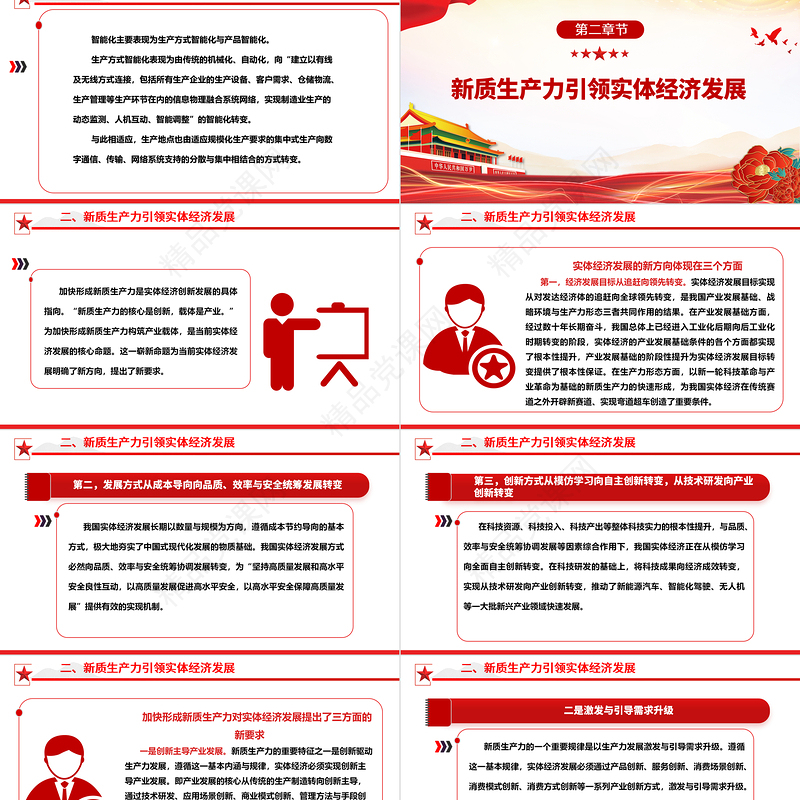新质生产力引领实体经济高质量发展ppt优质简约加快形成新质生产力微党课