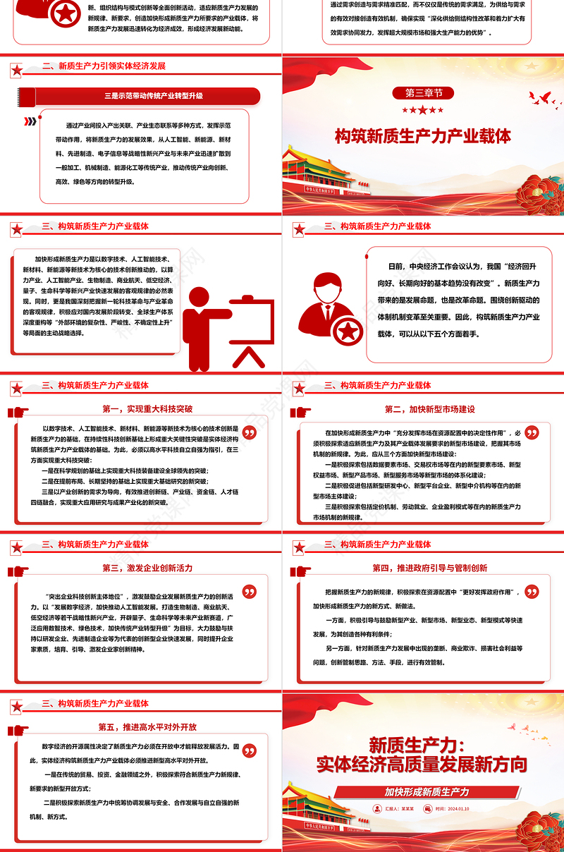 新质生产力引领实体经济高质量发展ppt优质简约加快形成新质生产力微党课