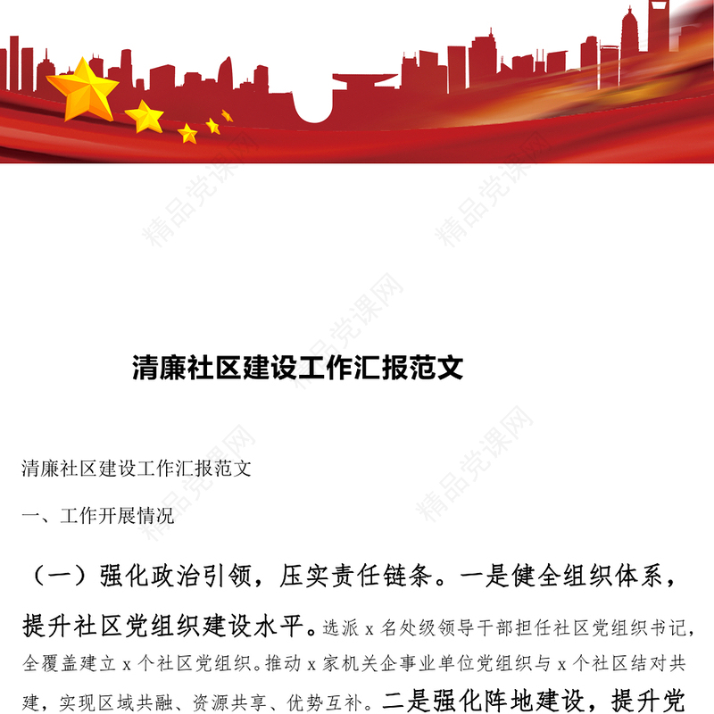 清廉社区建设工作汇报范文下载