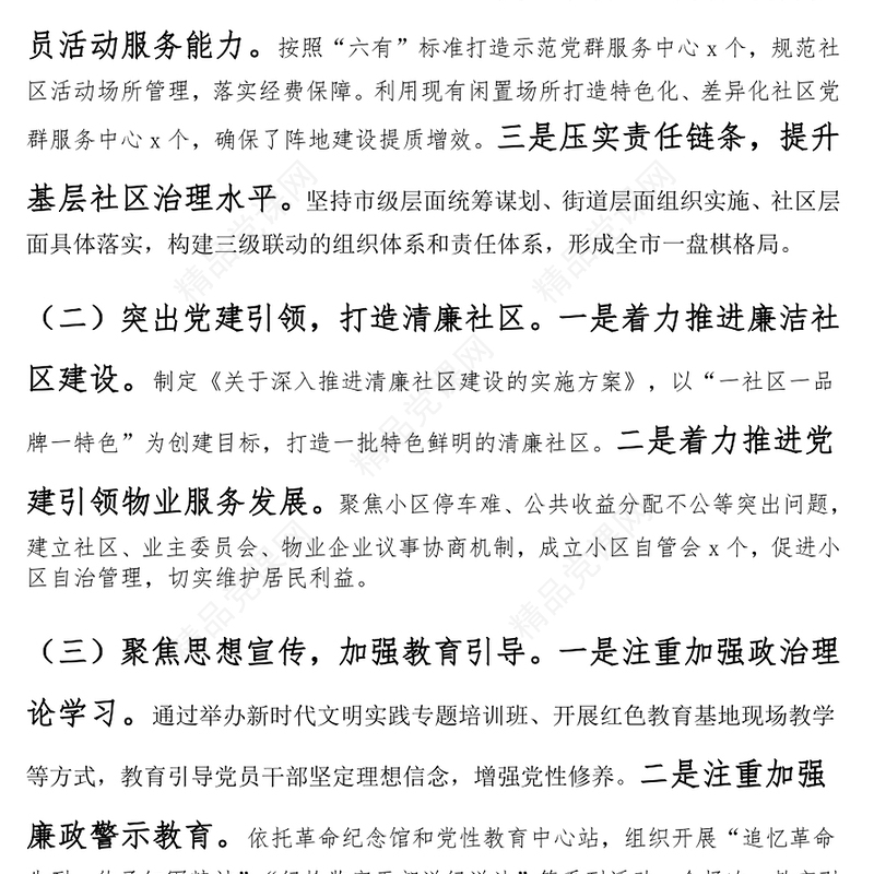 清廉社区建设工作汇报范文下载