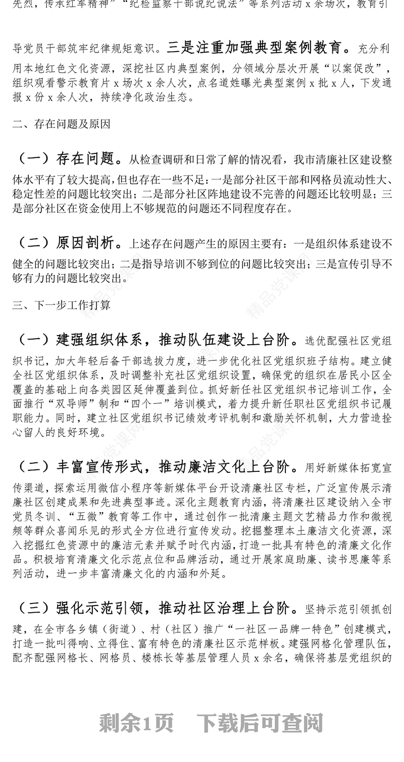 清廉社区建设工作汇报范文下载