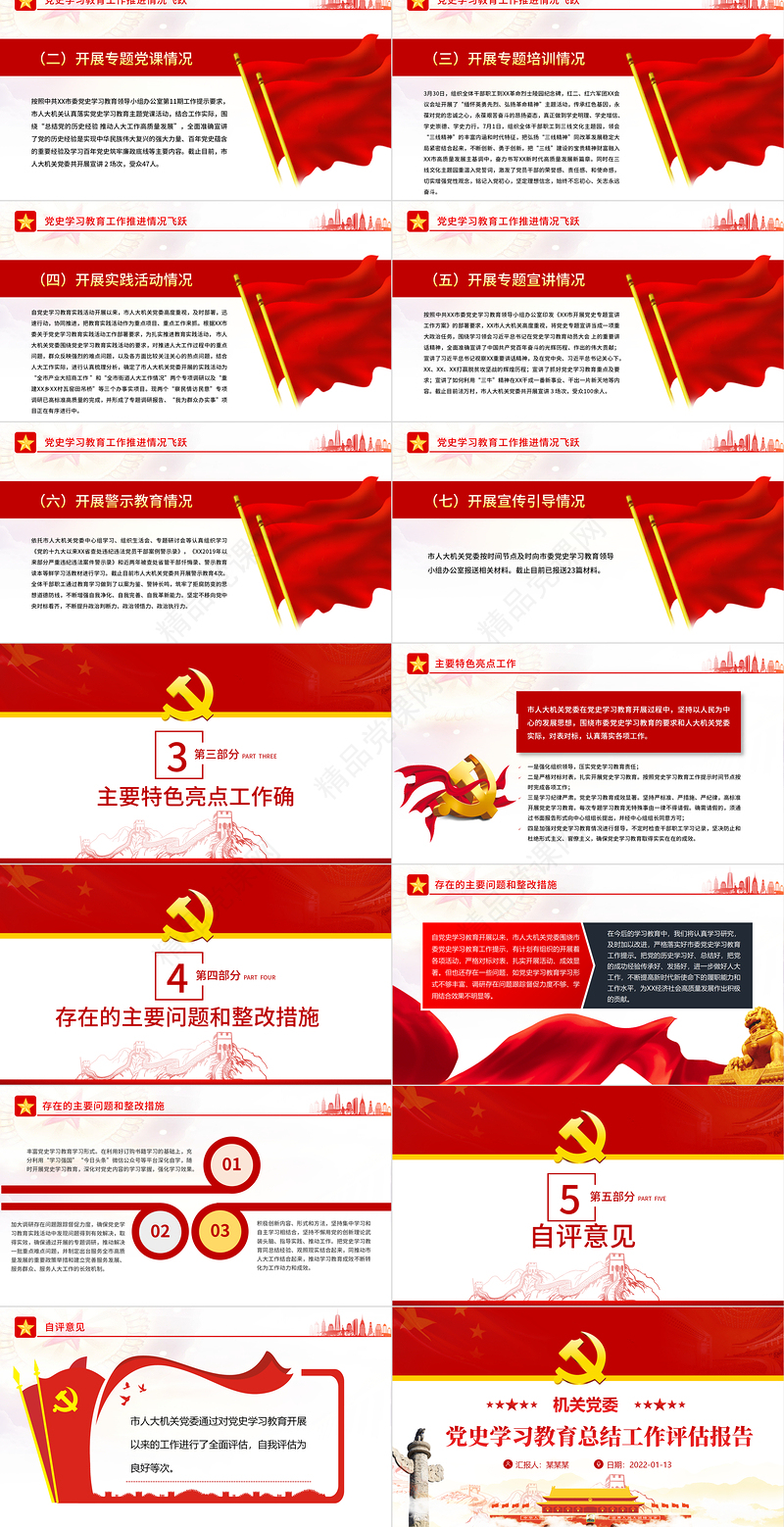 机关党委党史学习教育总结工作评估报告PPT红色简洁党史学习教育启动情况工作推进情况及特色亮点总结汇报课件