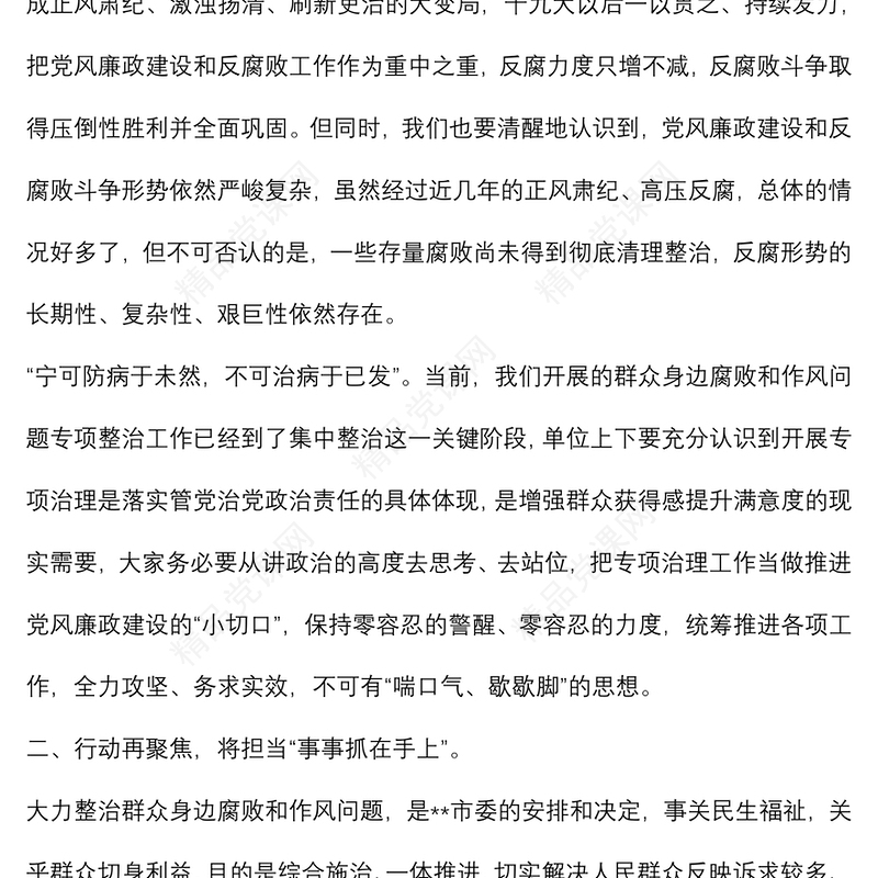 在党风廉政建设大会暨群众身边腐败和作风问题专项整治工作集中整治动员会上的讲话