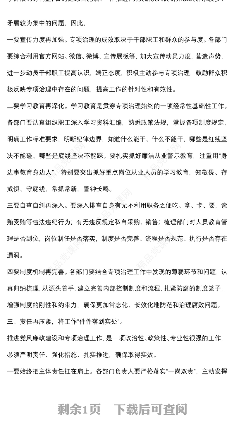 在党风廉政建设大会暨群众身边腐败和作风问题专项整治工作集中整治动员会上的讲话