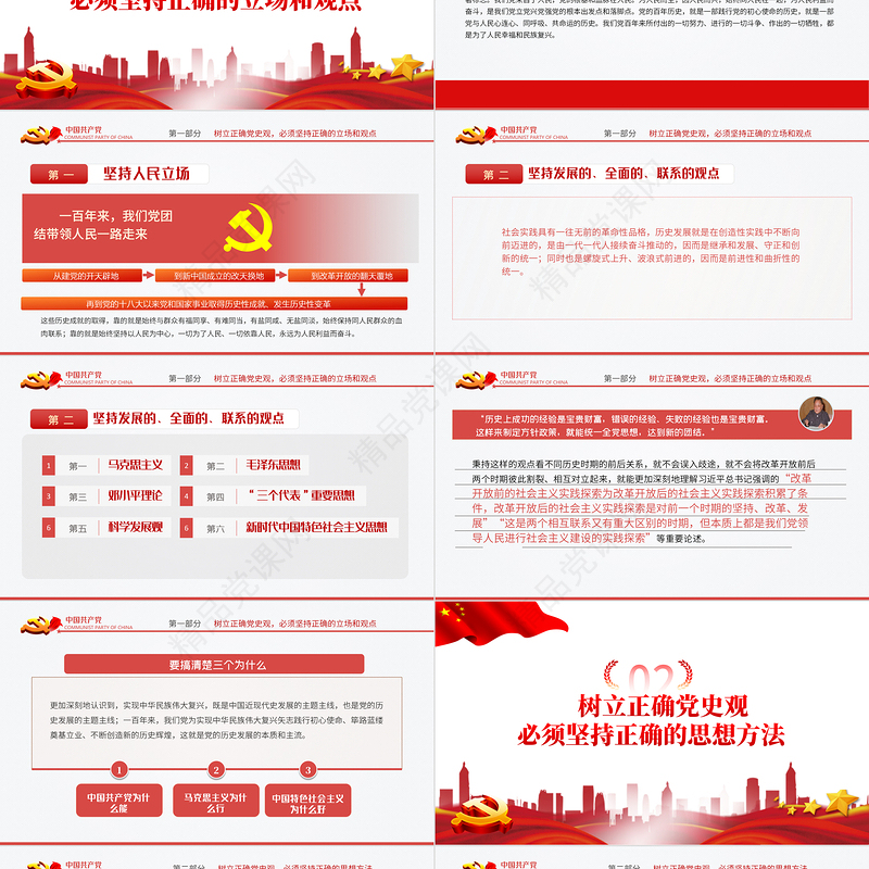 该如何树立正确的党史观PPT红色庄严党支部基层党组织学习教育主题党课模板