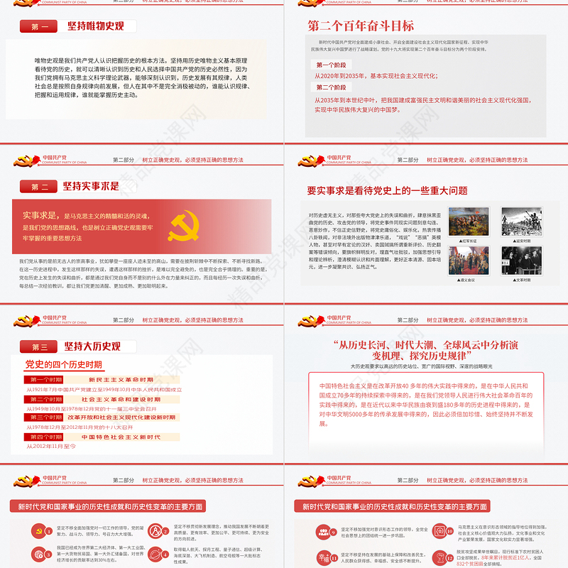 该如何树立正确的党史观PPT红色庄严党支部基层党组织学习教育主题党课模板