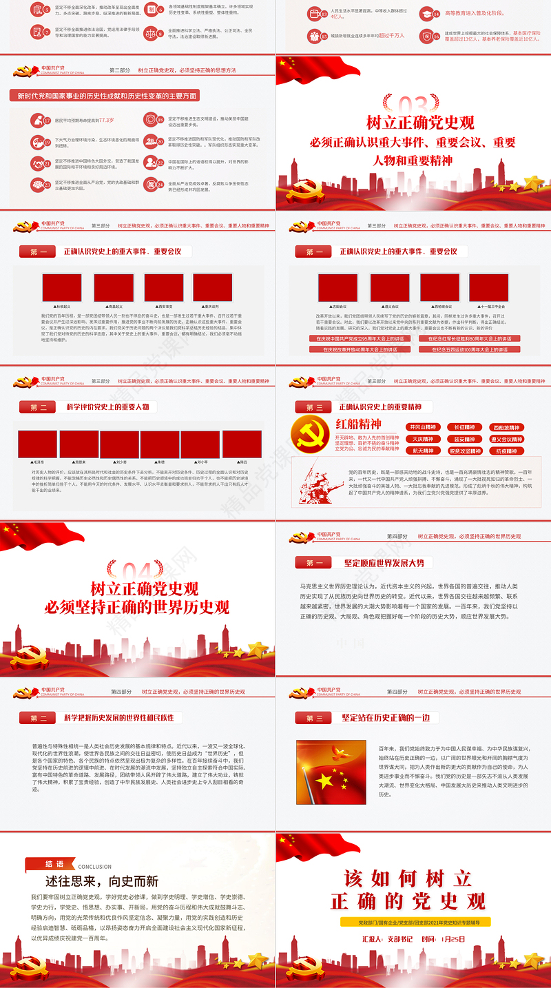 该如何树立正确的党史观PPT红色庄严党支部基层党组织学习教育主题党课模板