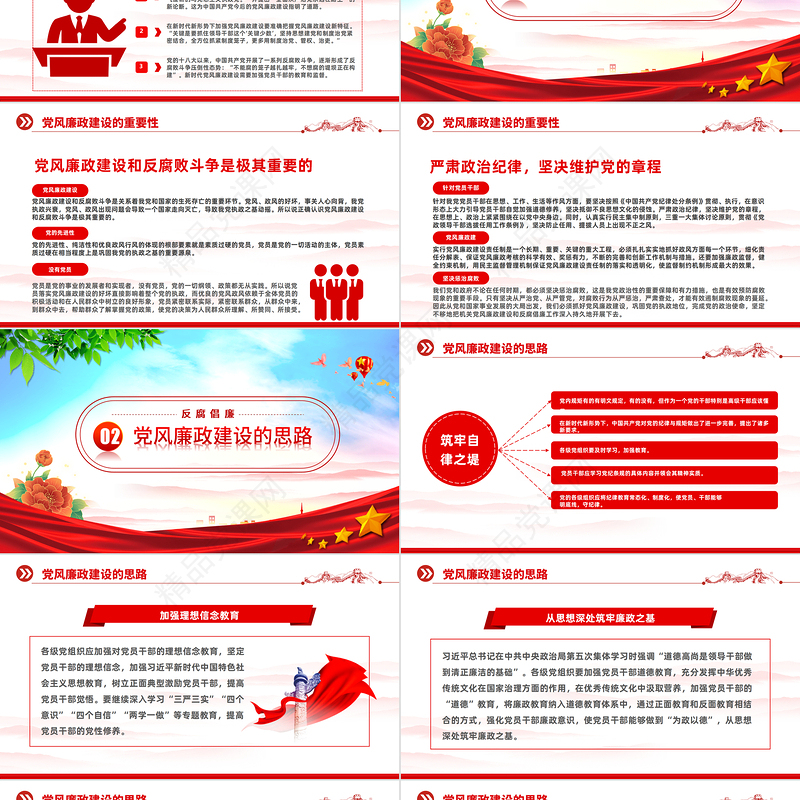 2023党风廉政建设PPT党政风反腐倡廉廉洁教育专题党课模板